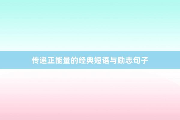 传递正能量的经典短语与励志句子