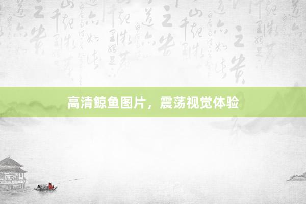 高清鲸鱼图片,震荡视觉体验