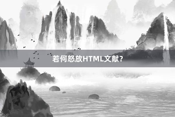 若何怒放HTML文献?