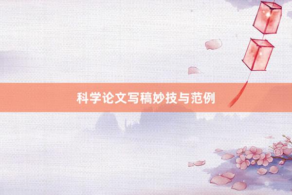 科学论文写稿妙技与范例