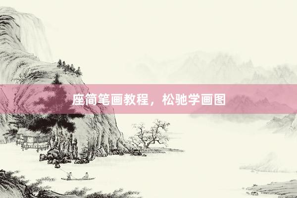 座简笔画教程，松驰学画图